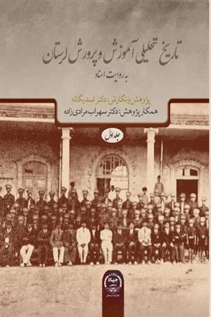 تاریخ تحلیلی آموزش ‌و پرورش لرستان به روایت اسناد  (جلد اول)