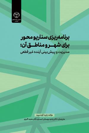 برنامه‌ریزی سناریومحور برای شهر و مناطق آن