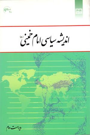 اندیشه سیاسی امام خمینی(ره)