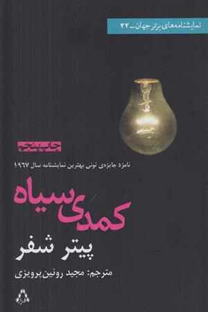کمدی سیاه(نمایشنامه)