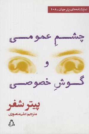 چشم عمومی وگوش خصوصی