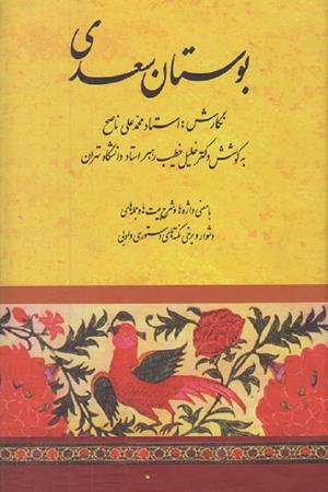 بوستان سعدی(نشر صفی علیشاه)