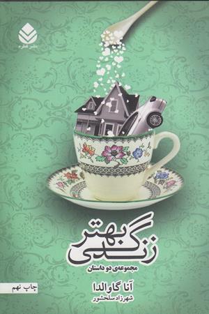 زندگی بهتر:مجموعه ی دو داستان