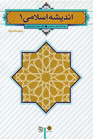 اندیشه اسلامی 1