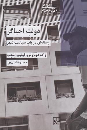 دولت احیاگر:رساله ای در باب سیاست شهر