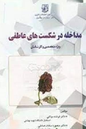 مداخله در شکست‌های عاطفی ویژه متخصصین و کارشناسان