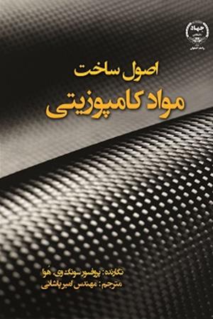 اصول ساخت مواد کامپوزیتی