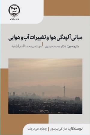 مبانی آلودگی هوا و تغییرات آب و هوایی