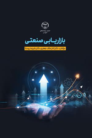 بازاریابی صنعتی