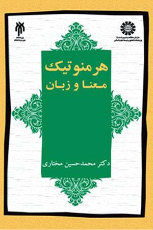 هرمنوتیک معنا و زبان