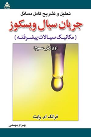 تحلیل و تشریح کامل مسائل جریان سیال ویسکوز