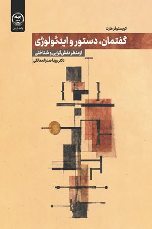 گفتمان، دستور و ایدئولوژی