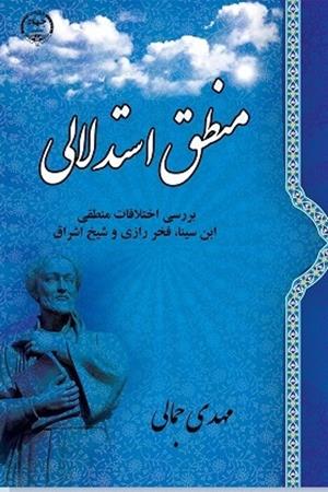 منطق استدلالی (بررسی اختلافات منطقی ابن‌سینا، فخر رازی و شیخ اشراق)