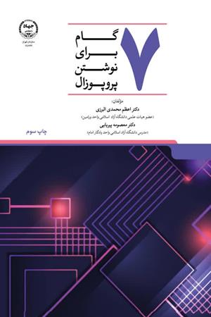   7 گام برای نوشتن پروپوزال