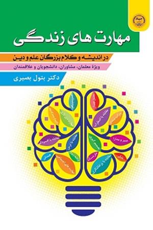 مهارت های زندگی در اندیشه و کلام بزرگان علم و دین