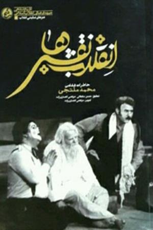 انقلاب نقش‌ها؛ خاطرات شفاهی محمد ملتجی