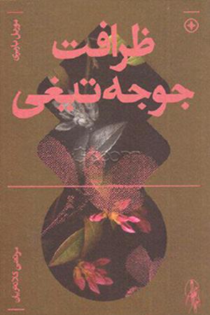 ظرافت جوجه تیغی