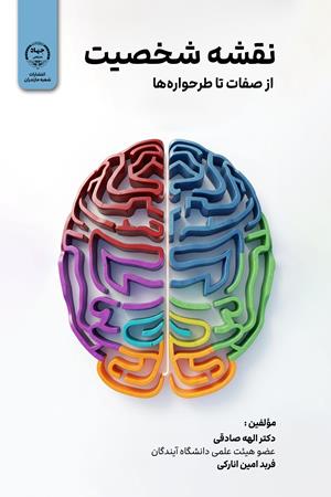 نقشه شخصیت: از صفات تا طرحواره‌ها
