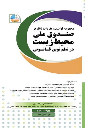 مجموعه قوانین و مقررات ناظر بر صندوق ملی محیطزیست در نظم نوین قانونی