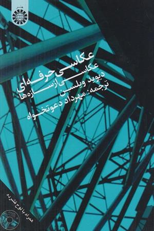 عکاسی حرفه ای عکاسی  از سازه ها (همراه با لوح فشرده)