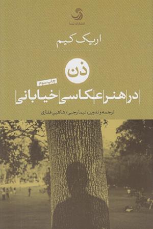 ذن  در  هنر عکاسی  خیابانی