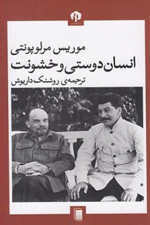 انسان دوستی‌ و‌ خشونت 