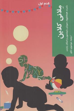 ملانی کلاین