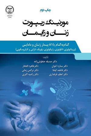 مورنینگ ریپورت زنان و زایمان