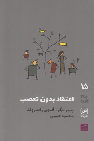 اعتقاد بدون تعصب