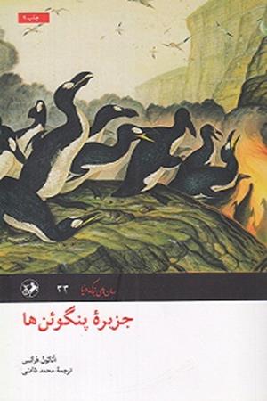 جزیره پنگوئن ها