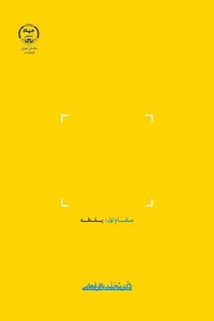 ازمقامات تبتل تا فنا/ مقام اول یقظه