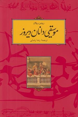 موسیقی دانان دیروز