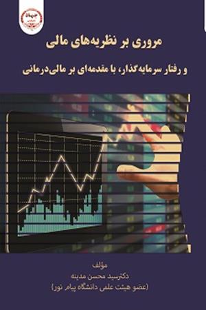 مروری بر نظریه‌های مالی و رفتار سرمایه‌گذار، با مقدمه‌ای بر مالی‌درمانی