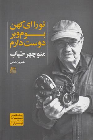 تو را ای کهن بوم وبر دوست دارم منوچهر طیاب