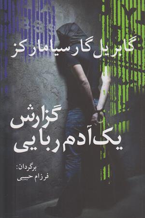 گزارش یک آدم ربایی