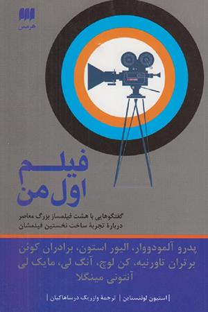 فیلم اول من ( گفتگو با هشت فیلمساز بزرگ معاصر درباره تجربه ساخت نخستین فیلمشان)