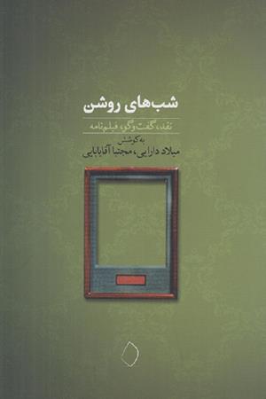 شب های روشن( نقد گفت و گو فیلم نامه)