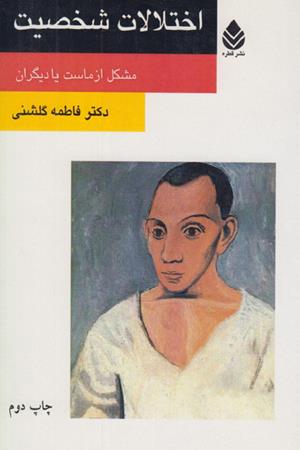 اختلالات شخصیت(مشکل از ماست یا دیگران)