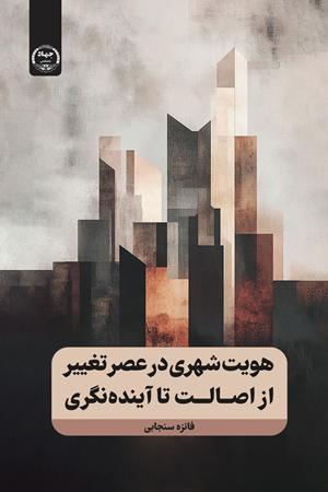 هویت شهری در عصر تغییر