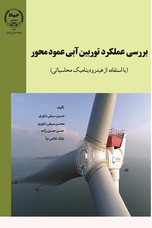 بررسی عملکرد توربین آبی عمودمحور