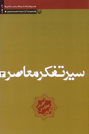 سیر تفکر معاصر 3