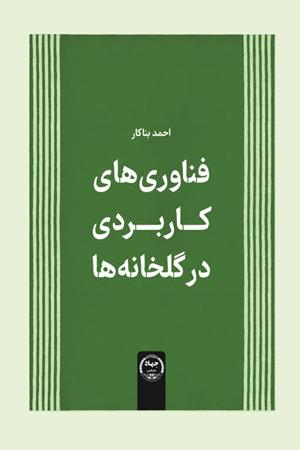 فناوری‌های کاربردی در گلخانه‌ها