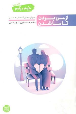 از من بودن تا ما شدن