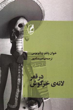 در قعر لانه خرگوش