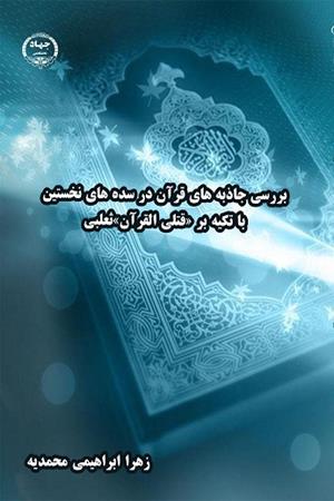 بررسی جاذبه های قرآن در سده های نخستین 