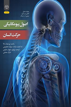اصول بیومکانیکی حرکت انسان