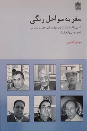 سفر به سواحل رنگی(آشنایی با ادبیاتد کودک و نوجوان ئدر کشورهای مغرب عربی )(مصر ،تونس و الجزایر)