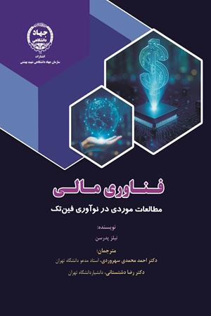 فـنـاوری مـالـی  مطالعات موردی در نوآوری فینتک