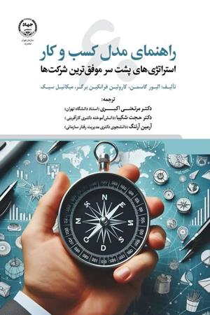  راهنمای مدل کسب وکار 