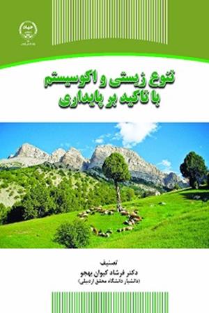 تنوع زیستی و اکوسیستم با تاکید بر پایداری